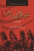 تصویر  ایران در زمان ساسانیان (عروس مدائن،سرگذشت یزدگرد سوم آخرین پادشاه امپراتوری ساسانیان)